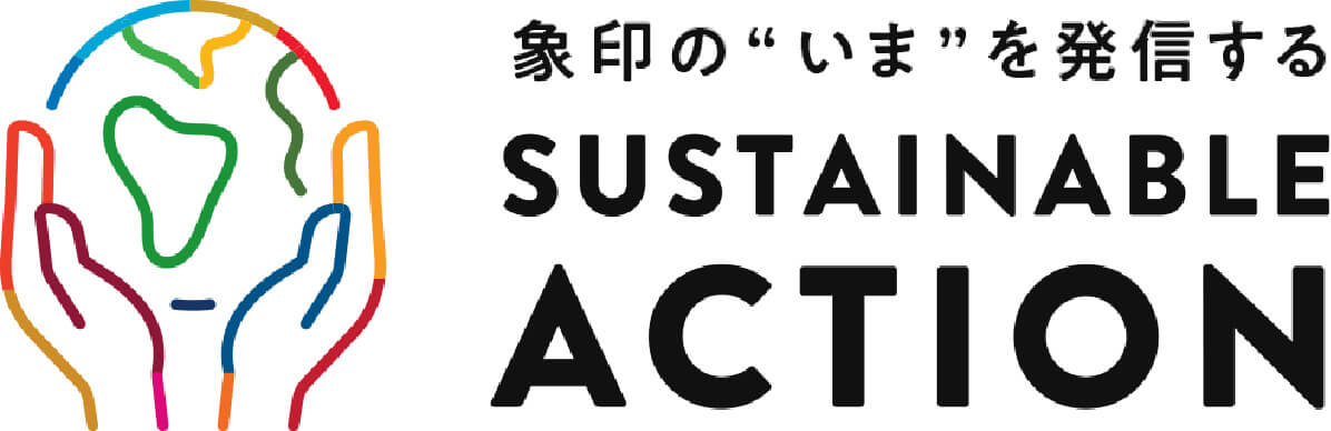 象印の今を発信するSustainable action