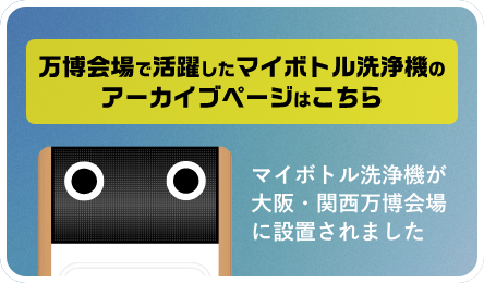 マイボトルを持って、万博へ行こう！