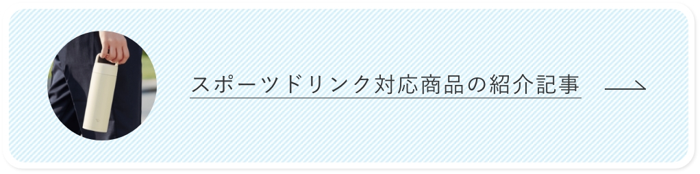 スポーツドリンク対応商品の紹介記事