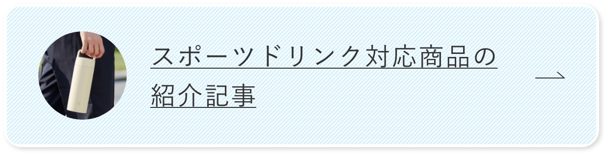 スポーツドリンク対応商品の紹介記事