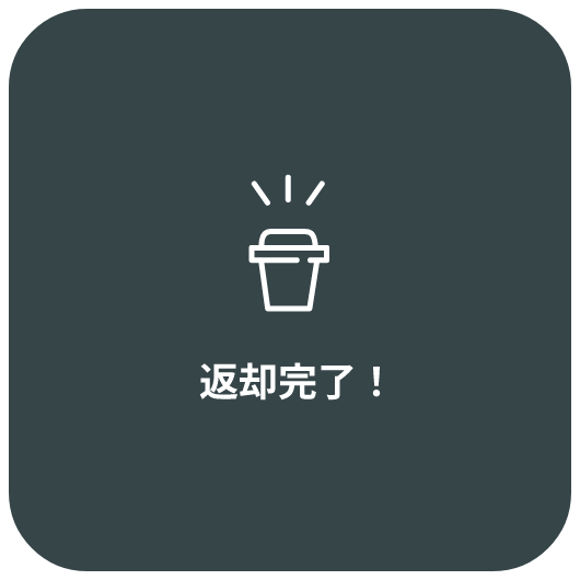 返却完了！