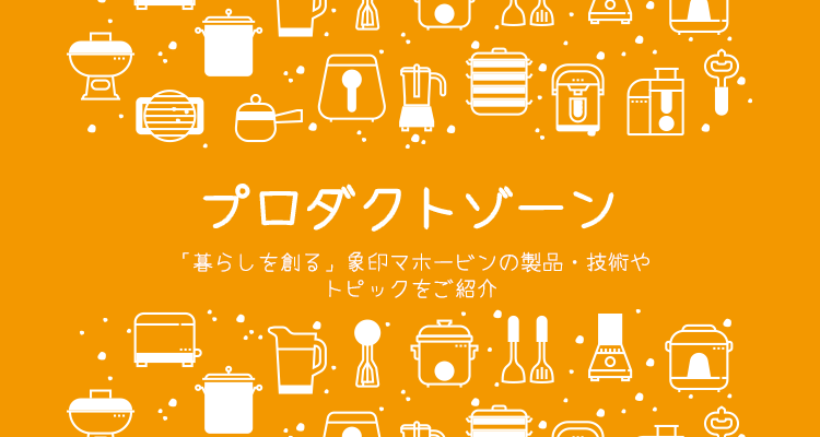 プロダクトゾーン