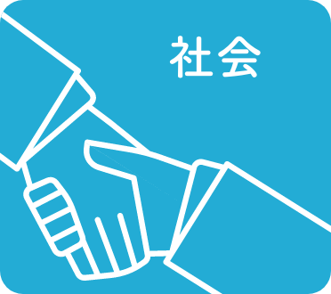 社会