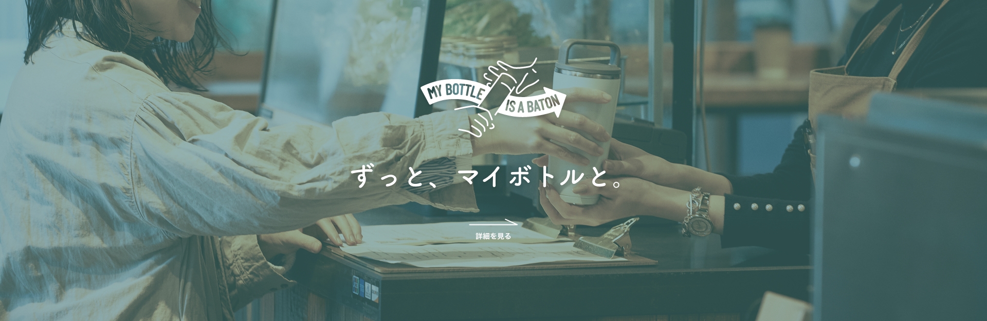 マイボトルキャンペーン 詳細を見る