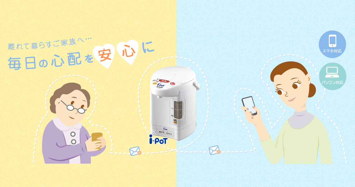 離れて暮らすご家族へ・・・毎日の心配を安心に スマホ対応 パソコン対応