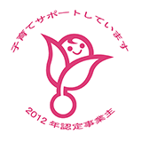 子育てサポートしています 2012年認定事業主