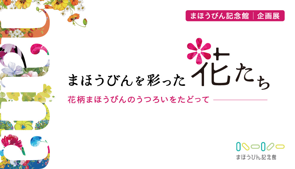 まほうびんを彩った花たち 2024年4月8日（月）から2025年3月27日（木）まで