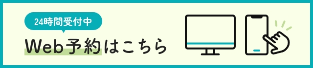 Web予約ははこちら