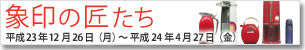 象印の匠たち