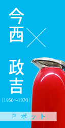 今西政吉(いまにし・まさきち)