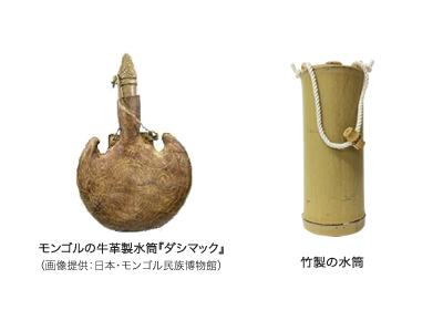 
モンゴルの牛革製水筒『ダシマック』（画像提供：日本・モンゴル民族博物館）/ 竹製の水筒