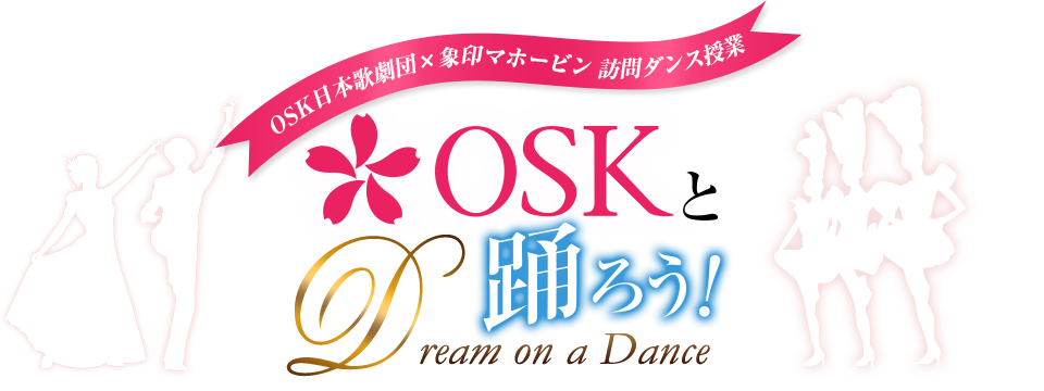 OSK日本歌劇団×象印マホービン 訪問ダンス授業。OSKと踊ろう!Dream on a Dance