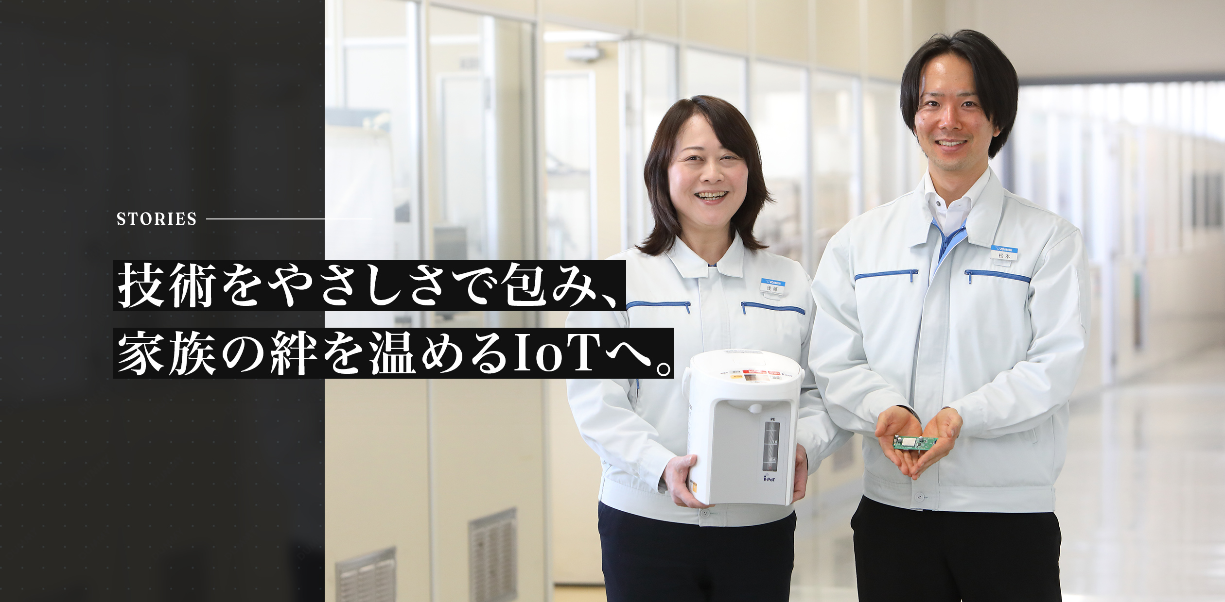技術をやさしさで包み、家族の絆を温めるIoTへ。
