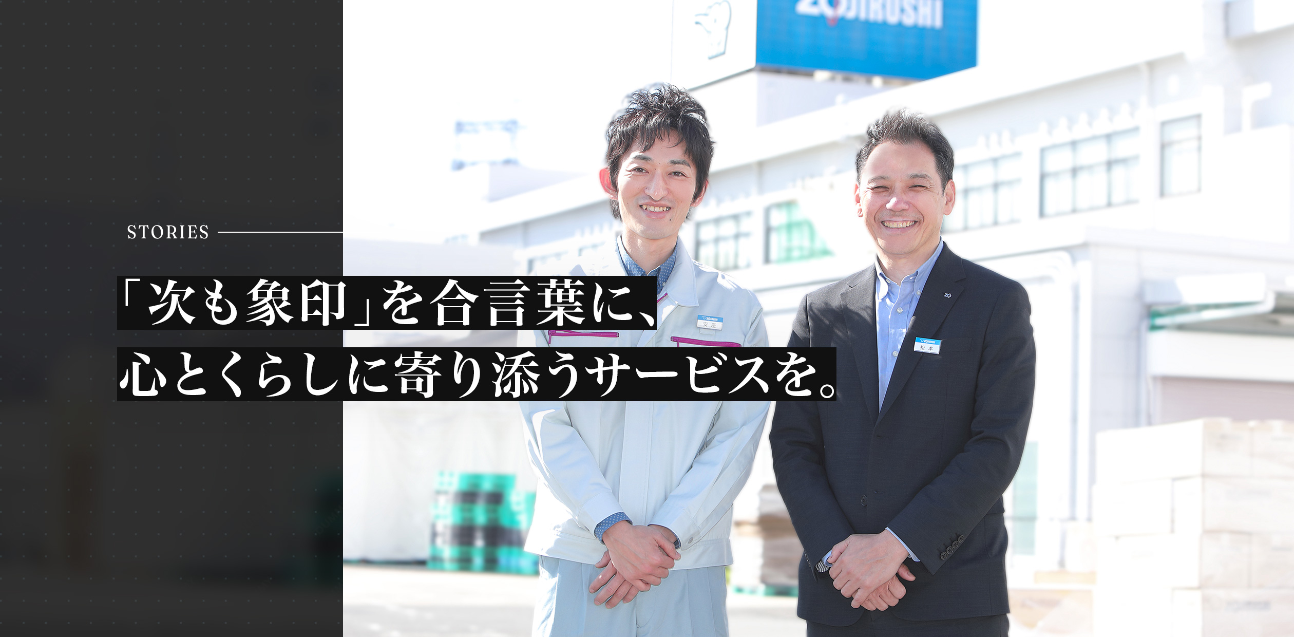 「次も象印」を合言葉に、心とくらしに寄り添うサービスを。「象印のアフターサービス」