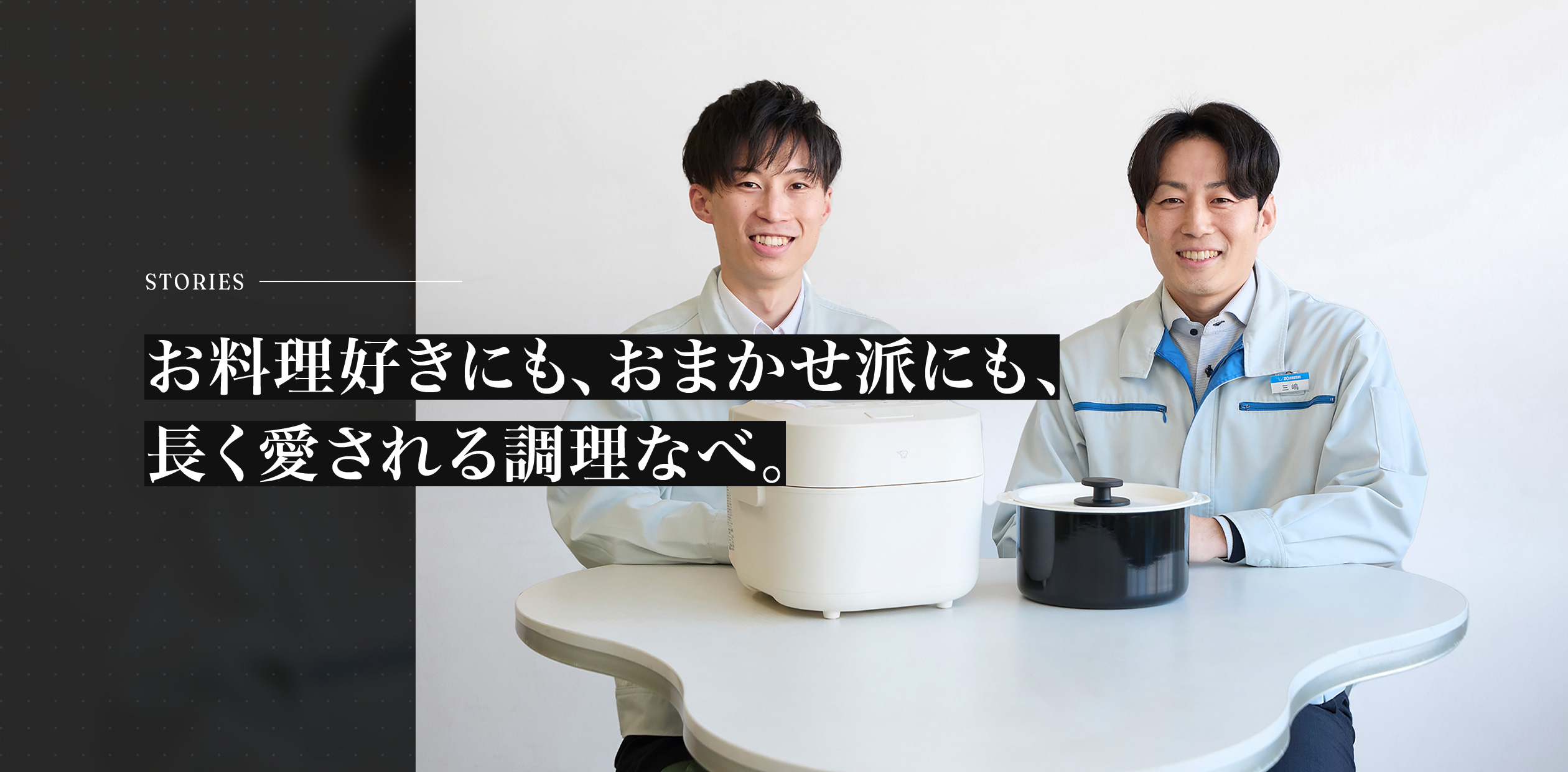 お料理好きにも、おまかせ派にも、長く愛される調理なべ。