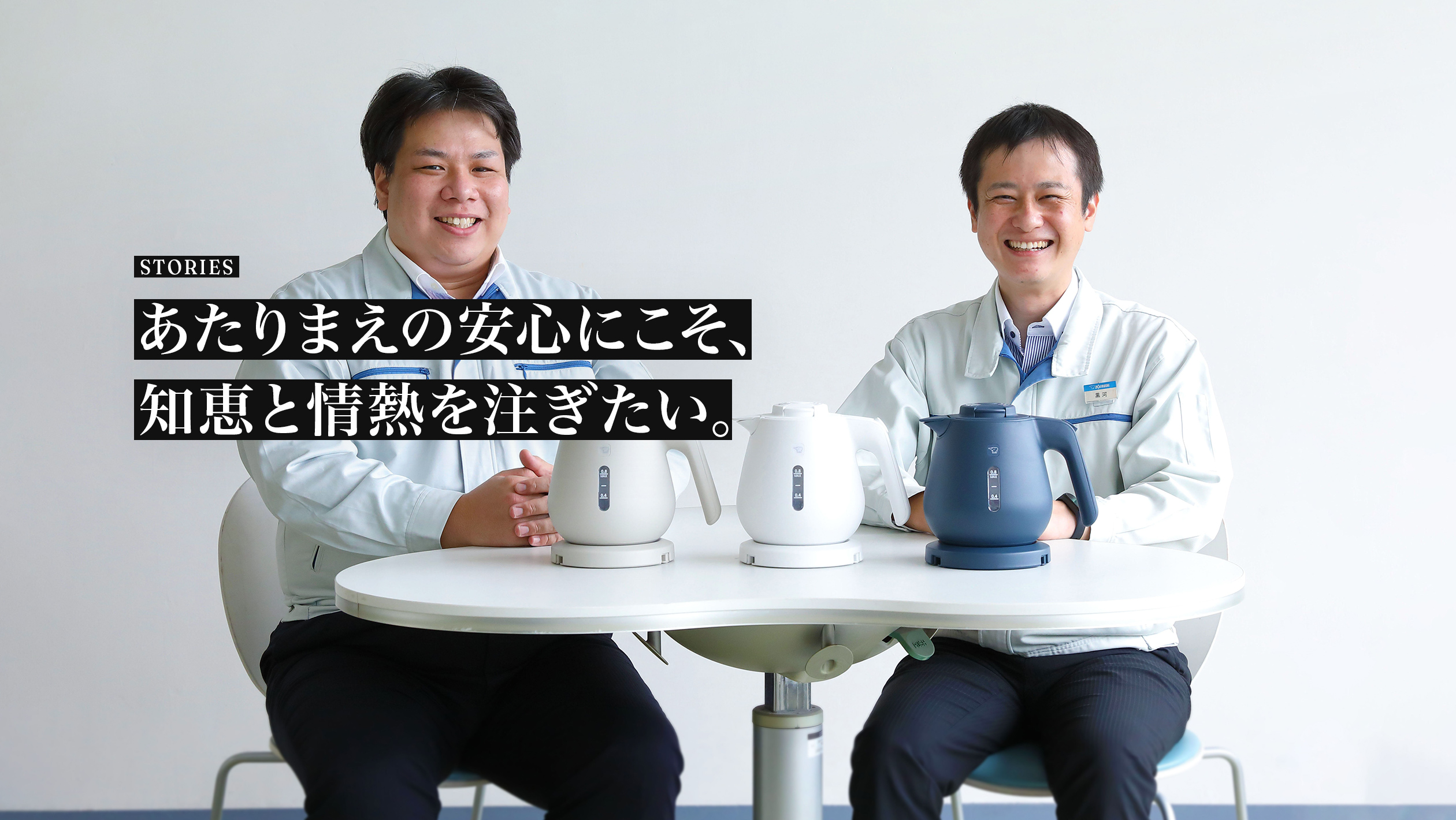 STORIES. 「電気ケトル」