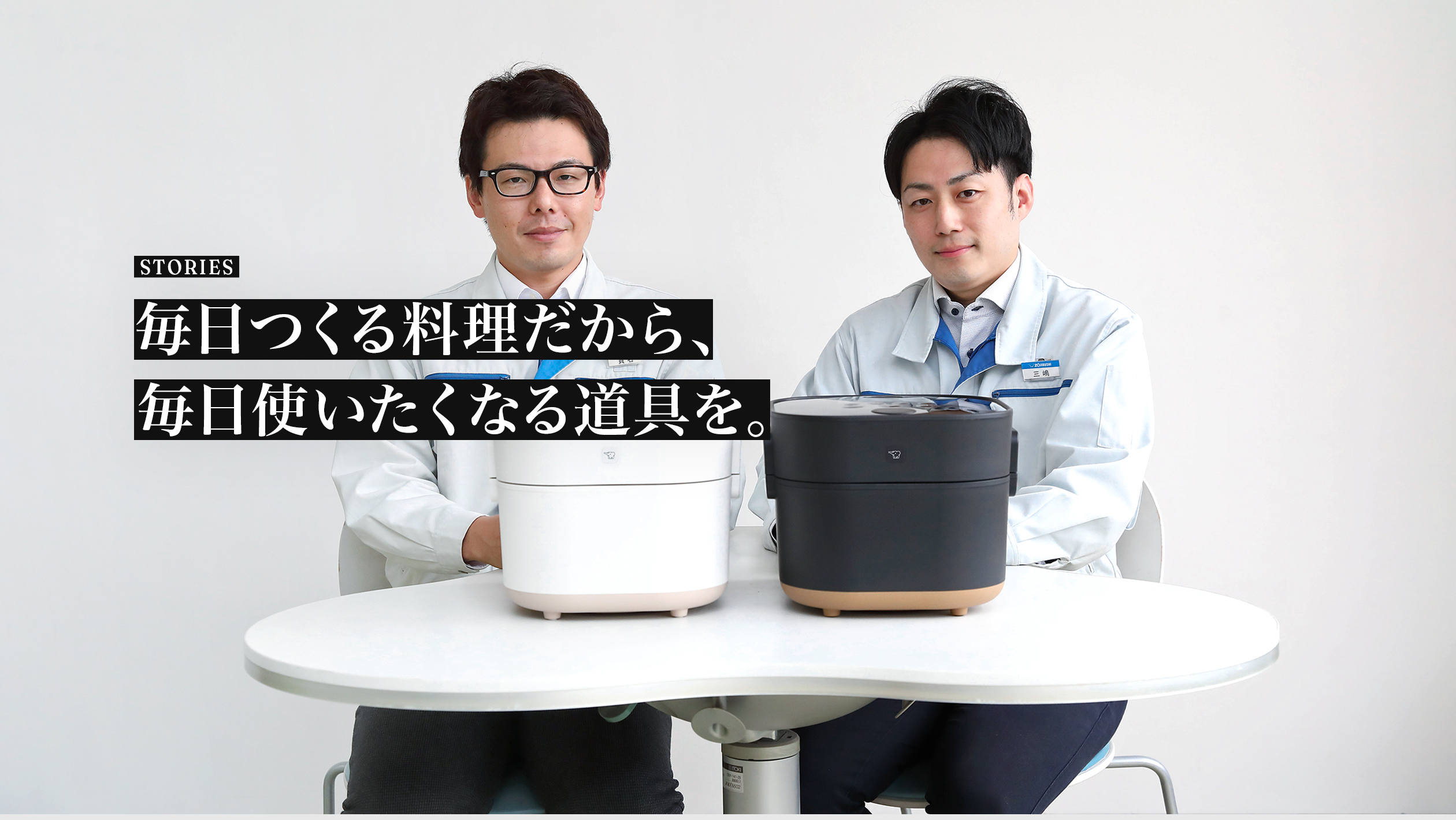 STORIES. 「自動調理なべ」
