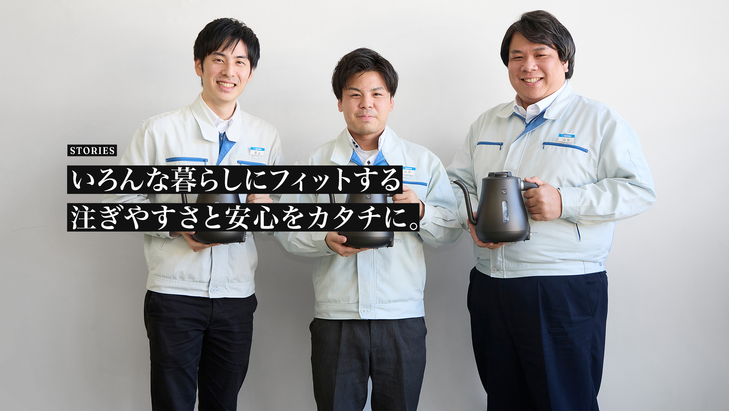 STORIES. 細口タイプの「電気ケトル」