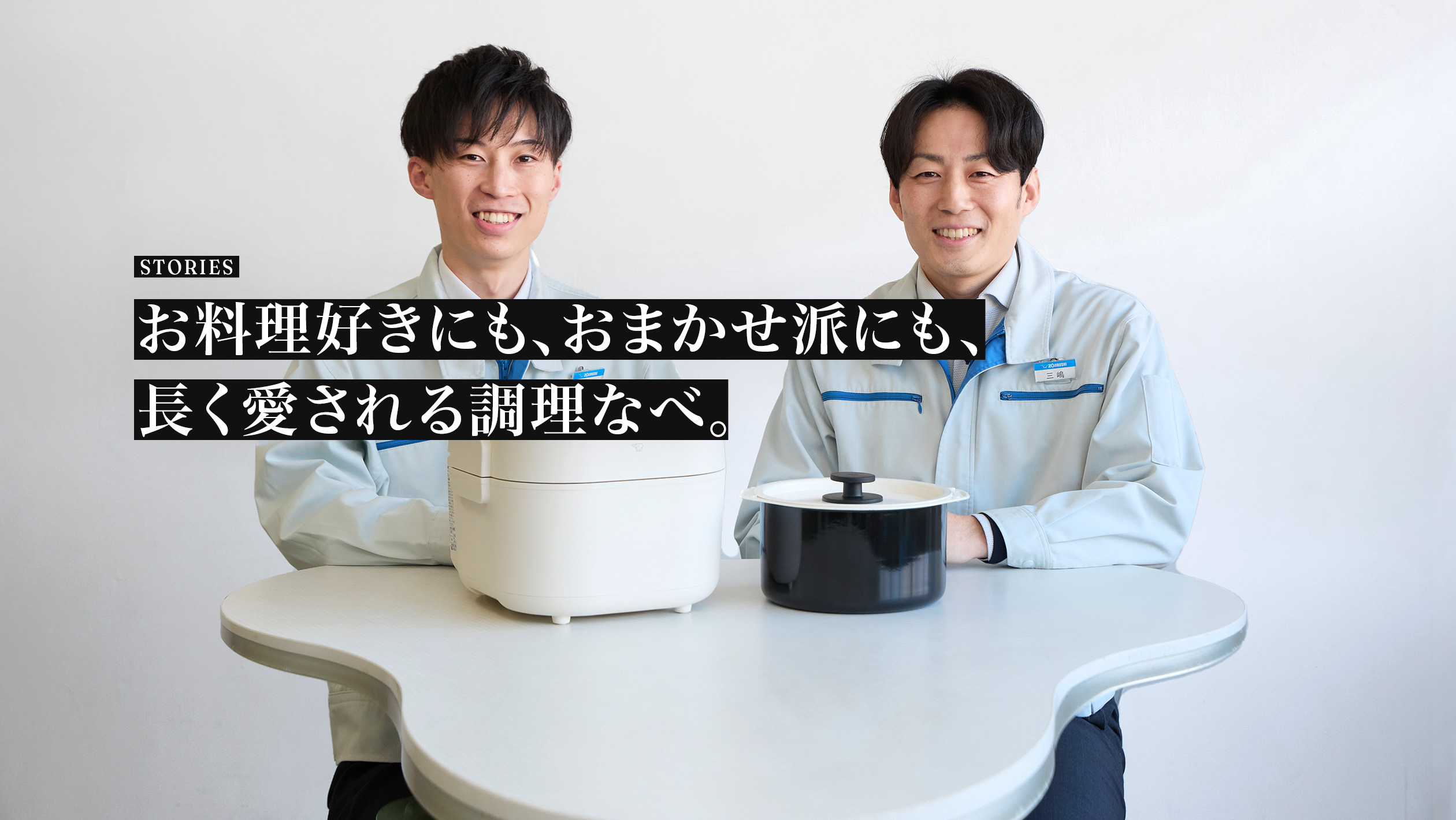 STORIES. 「ホーロー電気調理なべ」