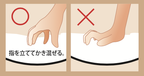指を立ててかき混ぜる