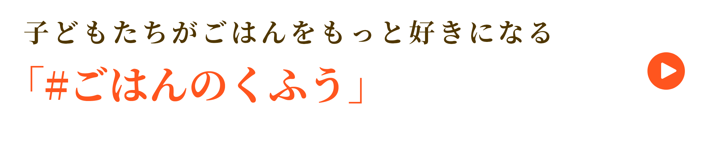 小さな子どもがごはんをもっと好きになる「#ごはんのくふう」