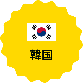韓国