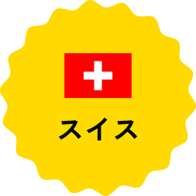 スイス