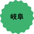 岐阜