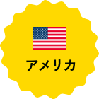 アメリカ