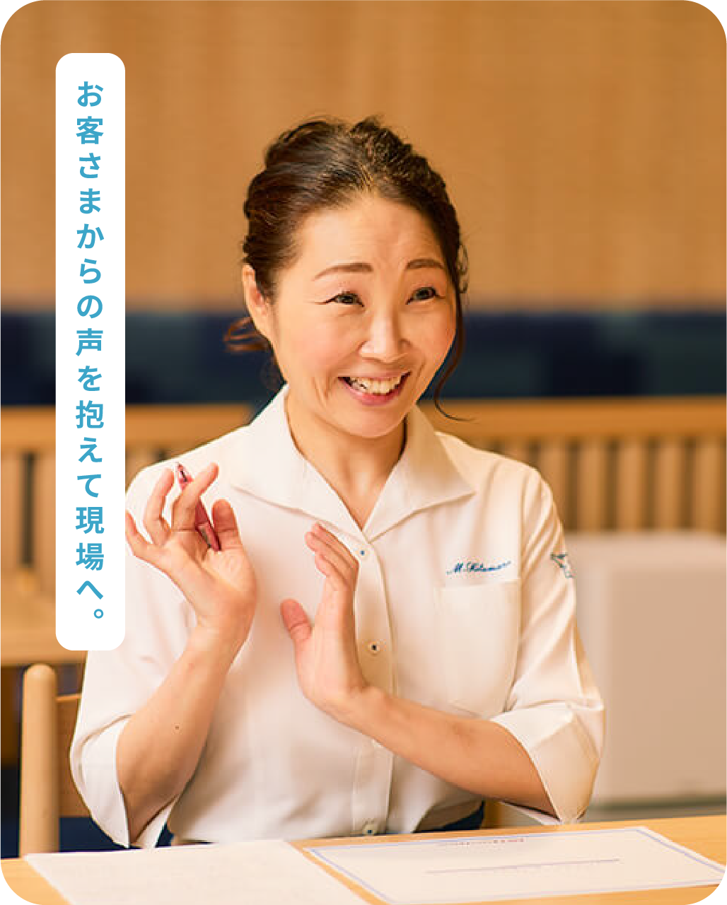 お客さまからの声を抱えて現場へ。