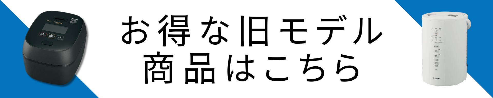 お得な旧モデル商品はこちら
