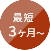 最低3ヶ月から
