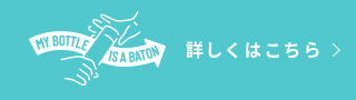 MY BOTTLE IS A BATON 詳しくはこちら