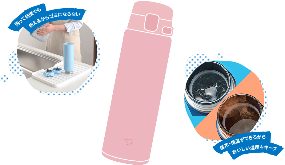 洗って何度でも使えるからゴミにならない。保冷・保温ができるからおいしい温度をキープ