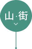 山・街