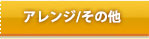アレンジ/その他