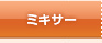 ミキサー