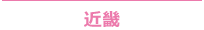 ～近畿～