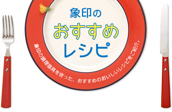 象印のおすすめレシピ