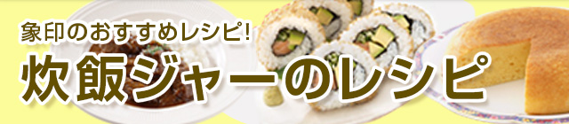 象印のおすすめレシピ！ 炊飯ジャーのレシピ
