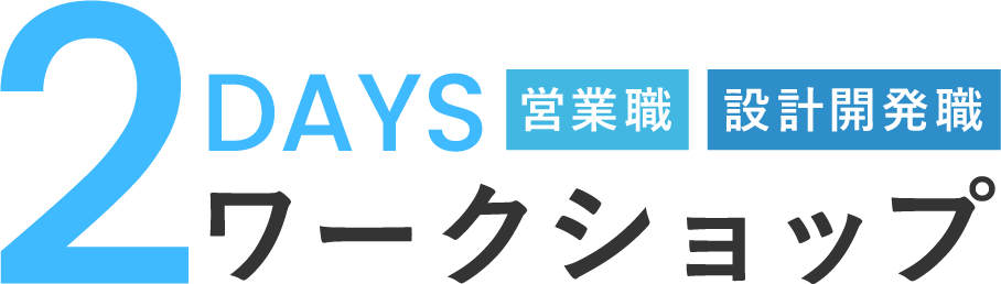 2DAYS ワークショップ 営業職 設計開発職