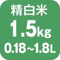 炊飯容量 精白米1.5㎏ 0.18から1.8L