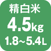 炊飯容量 精白米4.5kg 1.8から5.4L