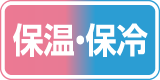 保温・保冷