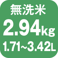 炊飯容量 無洗米2.94kg 1.71から3.42L