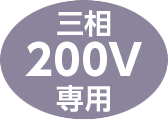 三相200V専用