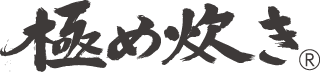 極め炊き