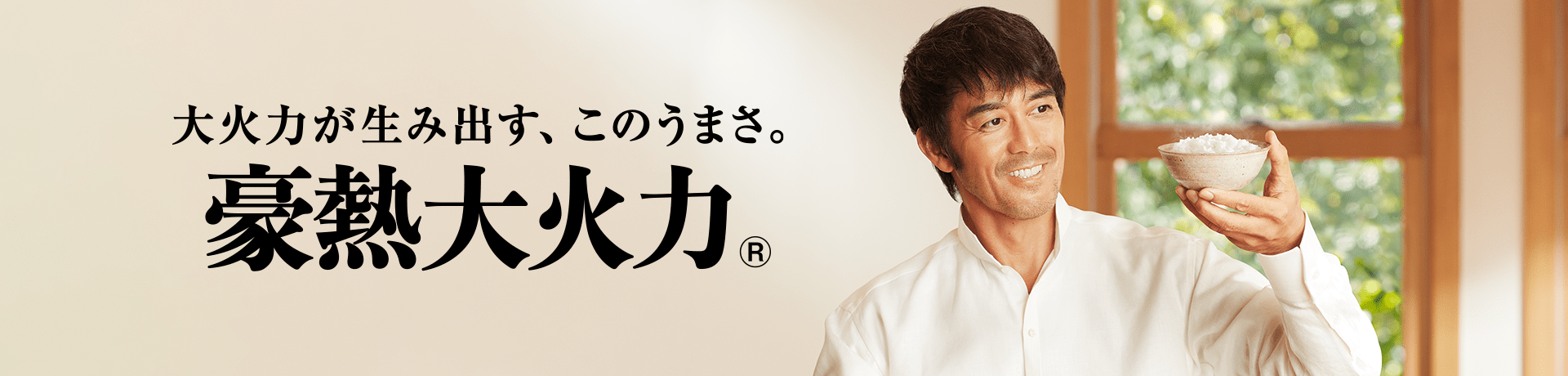 大火力が生み出す、このうまさ。豪勢大火力