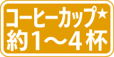 コーヒーカップ約1〜4杯