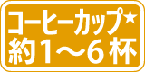 コーヒーカップ約1〜6杯